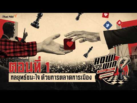 กลยุทธ์ชนะใจ ด้วยการตลาดการเมือง | How to win people’s hearts กลยุทธ์ชนะใจ