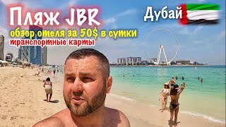 Дубай 2023. Бесплатный пляж JBR. Транспортные карты. Обзор эконом отеля в Дубае!