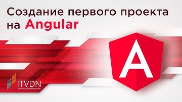 Создание первого проекта на Angular