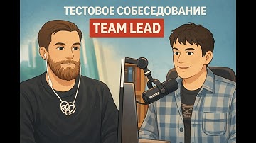 Тестовое собеседование Java разработчика #34 - Евгений Савинов