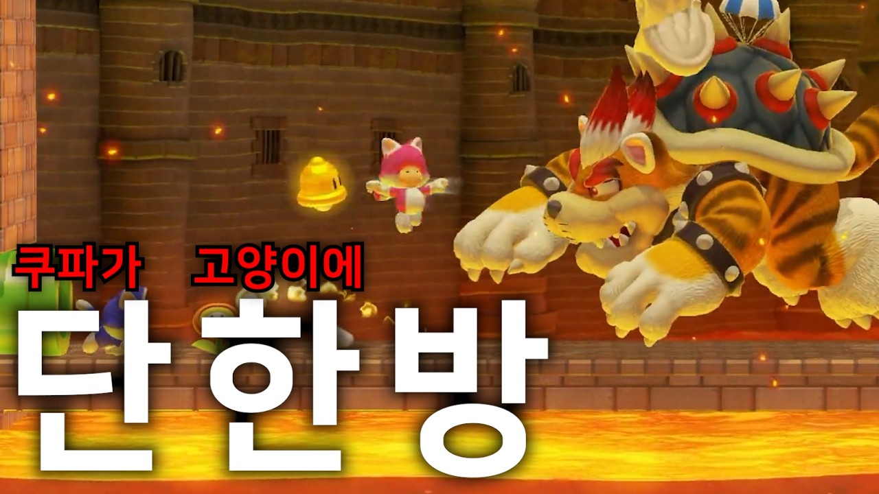 일격필살의 고양이 버섯순이 [슈퍼 마리오 메이커 2]