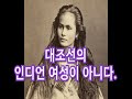 대조선의 여인 과연 이 여인은 인디언 여성일까? 조선이란 지역은