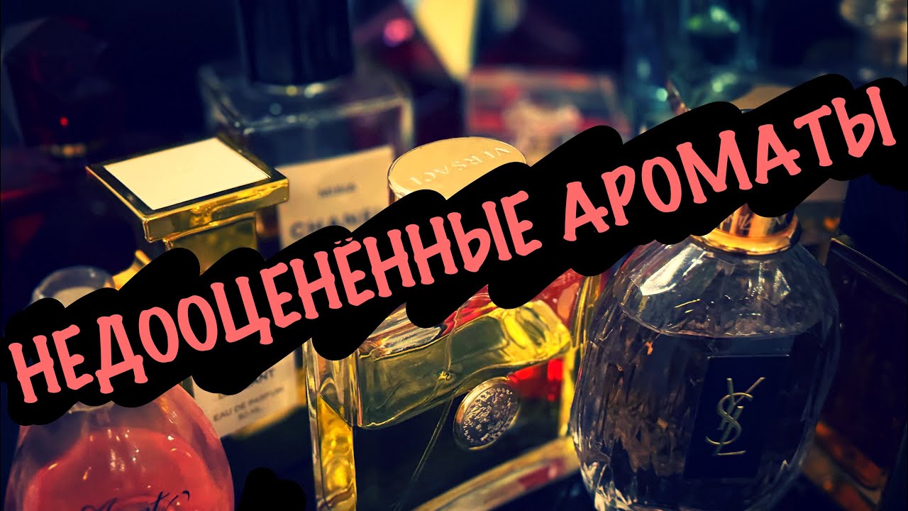 НЕДООЦЕНЕННЫЕ АРОМАТЫ В ЛЮКСОВОМ СЕГМЕНТЕ.