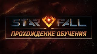 Starfall Online: Проходим обучение Starfall Online: Проходим обучение