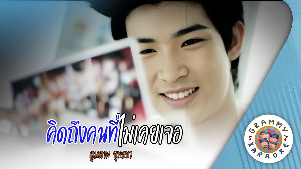 คาราโอเกะ คิดถึงคนที่ไม่เคยเจอ (Kid-Tueng-Kon-Ti-Mai-Koey-Jer) ตูมตาม ยุทธนา [ Original Karaoke ]