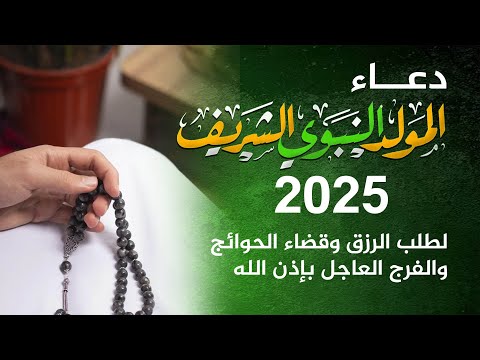دعاء المولد النبوي 2025 أدعية المولد النبوي الشريف 2025 للرزق والفرج العاجل 12 ربيع الأول