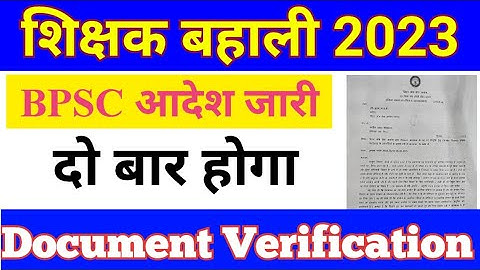 BPSC Document verification । bpsc tre exam 2 steps document verification ‌। bpsc नया आदेश जारी