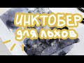 ПРОВАЛИЛА ИНКТОБЕР нельзя рисовать каждый день