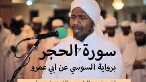 سورة الحجر برواية السوسي عن ابي عمرو - الشيخ عبد الرشيد الصوفي