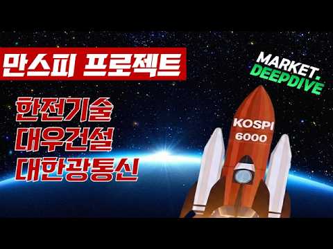 토마토TV와 함께하는 만스피 프로젝트 : 한전기술 / 대우건설 / 대한광통신 #만스피프로젝트