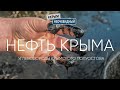 #КрымНеОчевидный: Нефть Крыма или Крымские углеводороды. Открытый ключ с жидкой "кровью Земли".