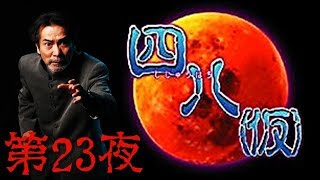 日本全国怪談行脚の旅「四八（仮）」part23