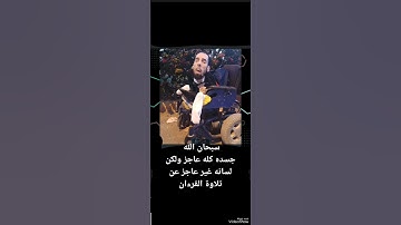 رجل عاجز تماما ولكن لسانه غير عاجز عن تلاوة القرءان