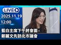 🔴【LIVE直播】藍白主席下午將會面　鄭麗文先訪北市議會│中視新聞 20251119