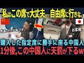 【海外の反応】「新幹線はみんなのものですよね？」日本人が購入した指定席に勝手に座る中国人➡ 1分後、一人の日本人により最悪の天罰が下るww