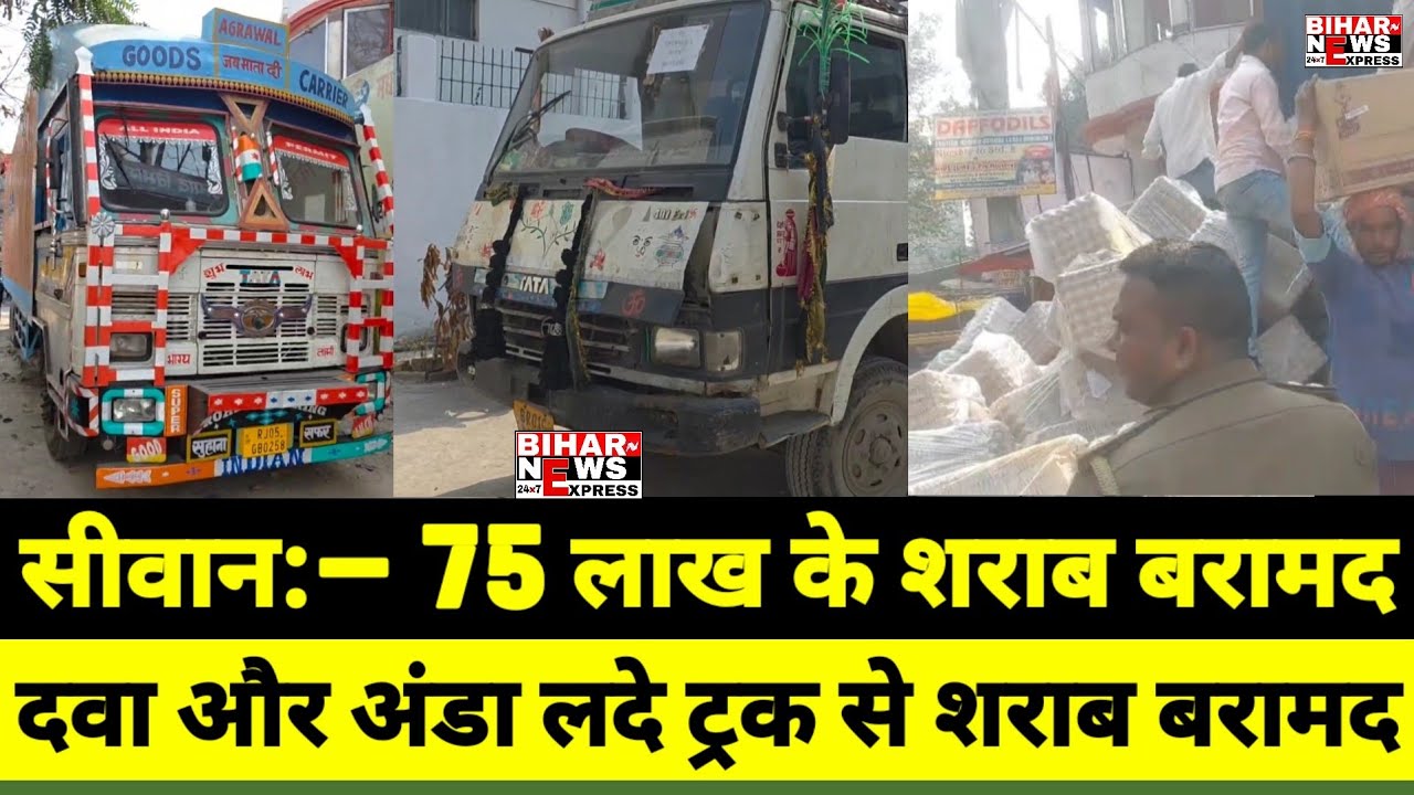 #siwan–ब्रेकिंग न्यूज़: सिवान में 75 लाख की शराब जब्त! दवा और अंडे के ट्रक से निकली 550 कार्टून शराब