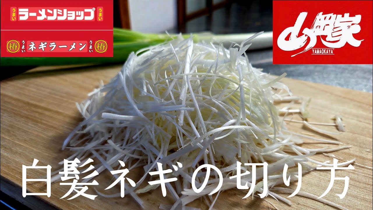 ラーショとか山岡家の旨いネギを家で作るための白髪ネギの切り方を教えます。
