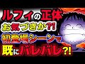 【ワンピース ネタバレ予想】ルフィの正体が第一話の初登場シーンで既にバレバレだった?ジョイボーイの正体とは?(予想妄想)