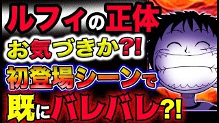 ワンピース ネタバレ予想 ルフィの正体が第一話の初登場シーンで既にバレバレだった ジョイボーイの正体とは 予想妄想 Youtube
