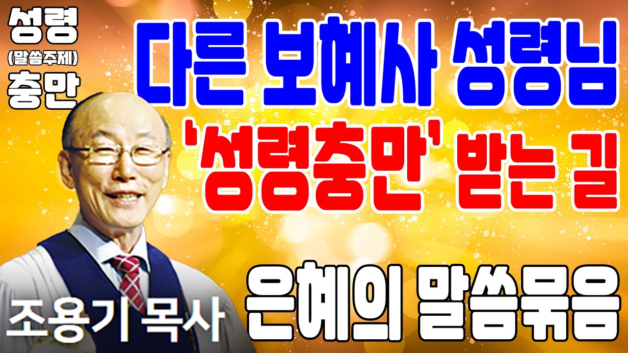 성령충만 받는 길 (성령충만 5) - 조용기목사 최고의 설교