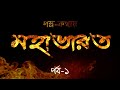 মহাভারত পর্ব-১: বাংলা অডিও বইতে মহাকাব্যের মহাকাব্য 🎧