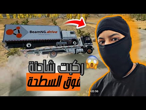 محاكي الحوادث 🔥🚗 : صرت سائق سطحة 🚛 و ركبت شاحنة فوق السطحة وسويت حادث 😱🔥