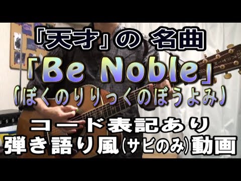 ぼくりり「Be Noble」サビだけ弾き語り風Cover【歌詞＆コード進行】【実演動画】