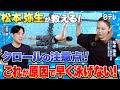 #5 【クロール】絶対にやるな!自由形元日本代表がクロールを綺麗に泳ぐための注意点を解説