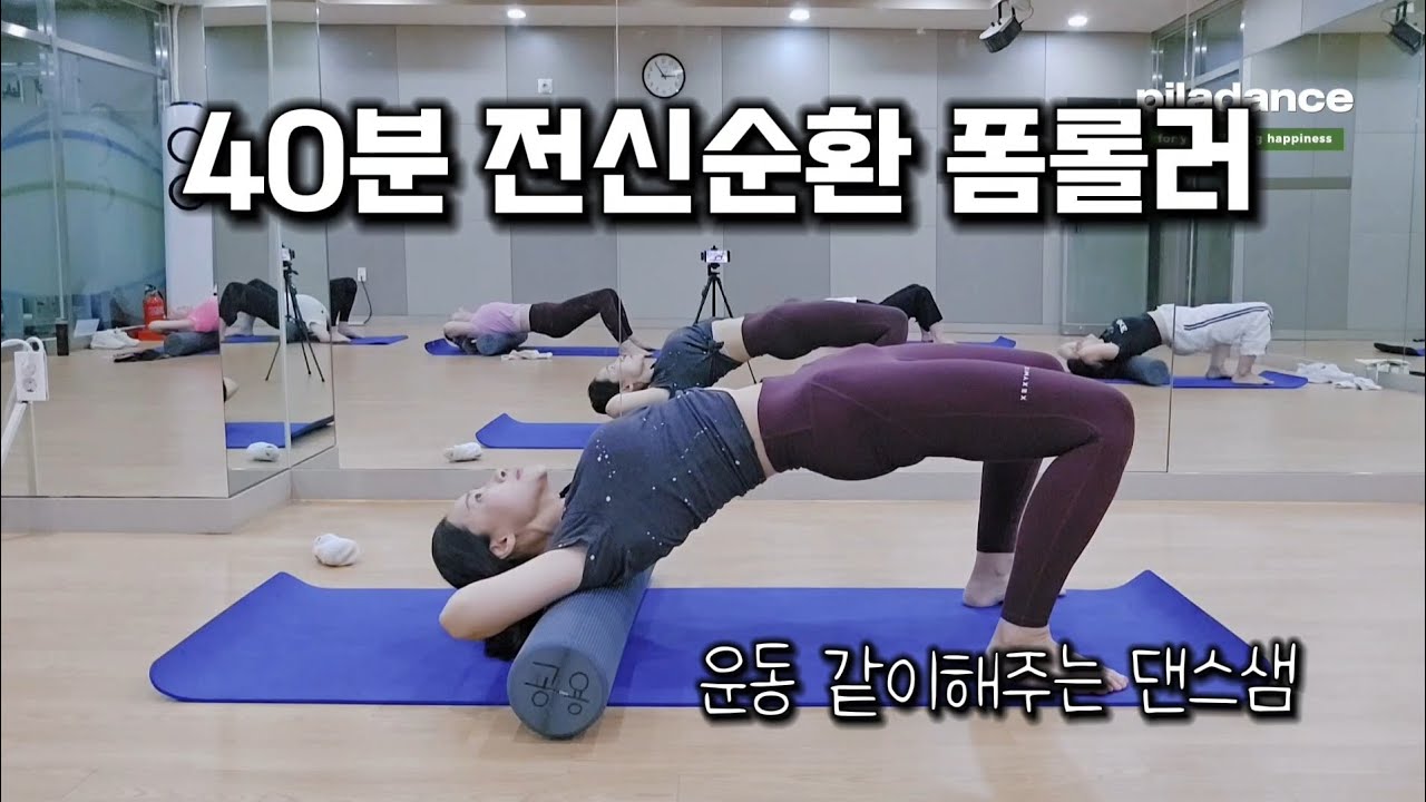 온몸 구석구석 시원하게 운동하고 꿀잠 주무세요 #폼롤러 전신운동