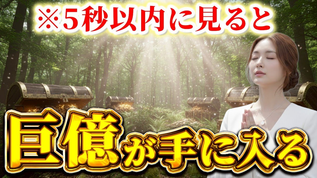 ※5秒以内に見れた人だけ、巨万の富が雪崩のように押し寄せます5秒以内に見れたら、隠す場所が消えるほどの巨万の富が確定します