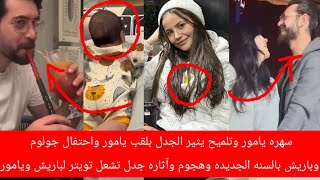 سهره يامور وتلميح يثير الجدل بلقب يامور واحتفال جولوم وباريش بالسنه الجديده وآثاره جدل تشعل تويتر