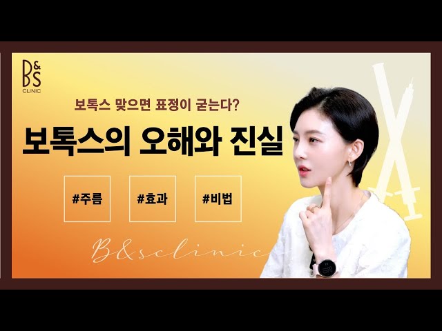 보톡스 맞으면 진짜 로봇처럼 되나요? 자연스러운 표정 유지하는 시술법 총정리!