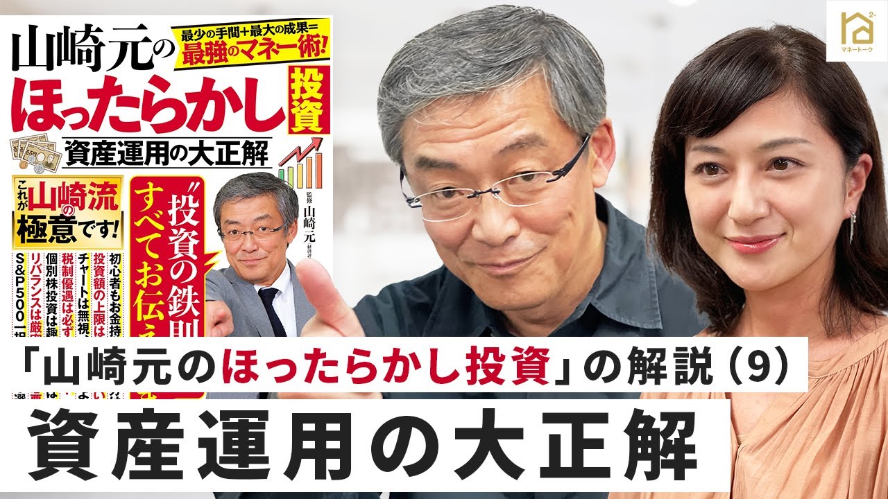 「山崎元のほったらかし投資」の解説（9）資産運用の大正解・【マネートーク】山崎元＆荻野奈緒美の、儲かるかも知れないホンネ・トーク！