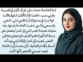 ابنة الخادمة التي أصبحت مفوضة.. والأم التي ذلتها تنتظرها الآن! || رواية كاملة ابنة الخادمة |