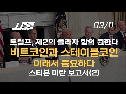 비트코인 비축하라, 트럼프는 달러 <strong>절하</strong> 원한다, 제2의 플라자 합의, 스테이블코인 더 커진다
