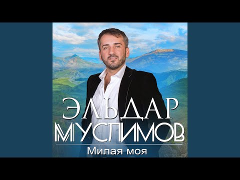 Дженнет, Эльдар Муслимов - Красавица