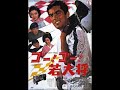 *クール クール ナイト ≪映画オリジナル・ヴァージョン≫ /加山雄三