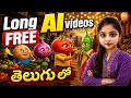 Create Long AI Videos FREE 🔥 | Long AI Videos ఎలా చేయాలి? | Telugu AI Tutorial #aivideo #free