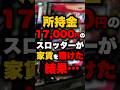 所持金17,000円のスロッターが家賃を賭けた結果… #パチンコ #パチスロ #スロット
