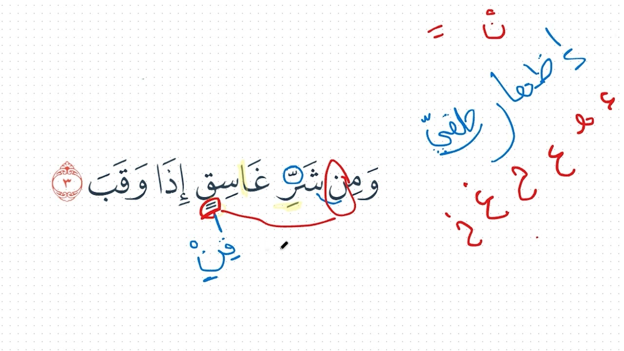 تصحيح الآية (3) من سورة الفلق