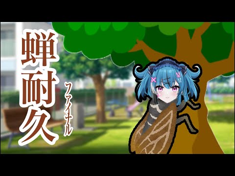アスティ、夏の終わりに蝉になる。【激エモ】