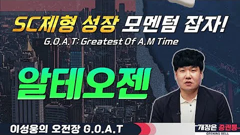 알테오젠, 시총상위의 위엄! 매출 확대 모멘텀 잡아라!#흥구석유 #디앤디파마텍 #하이브 #오전장특징주 #GOAT #최애
