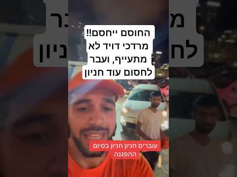 החוסם ייחסם נראה שהשיטה מתחילה לעבוד מרדכי דוד משלים חסימת שני חניונים באותו ערב 
