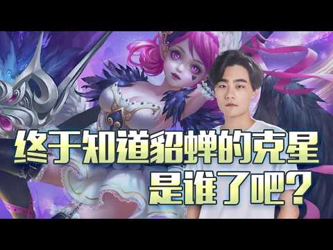 王者荣耀：貂蝉的克星是谁？虎牙k神告诉你。在k神的小乔面前貂蝉脆得像张纸，carry全场不在话下。【王者荣耀k神】