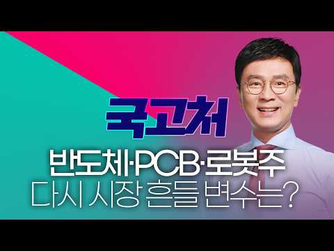 #반도체주 #로봇관련주 #<strong>PCB</strong>