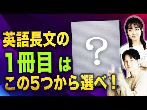 2026年最新】英語長文の「1冊目」はこの5つから選べ！ - YouTube