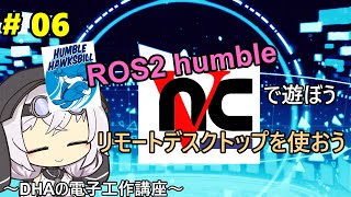 #6 リモートデスクトップを使おう～DHAの電子工作教室～【ROS2 humbleで遊ぼう】