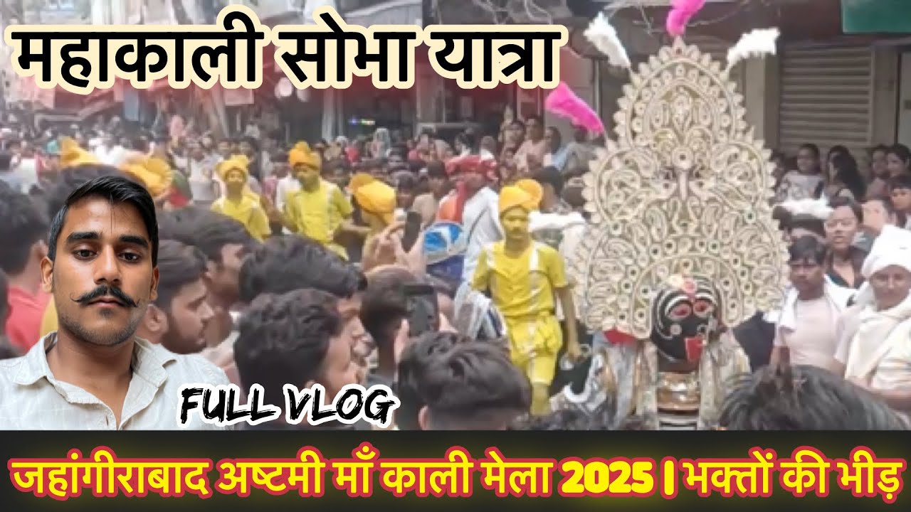 जहांगीराबाद अष्टमी माँ काली मेला 2025 | भक्तों की भीड़  | माँ काली मेले का नज़ारा | Kali mata #viral