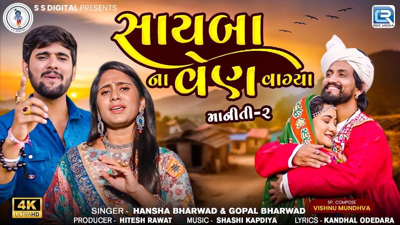 Maniti 2   Sayba Na Ven Vagya  Gopal Bharwad Hansha Bharwad FULL VIDEO SONG  Saibana Ven Akhi