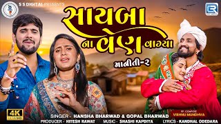 Maniti 2 - Sayba Na Ven Vagya | Gopal Bharwad | Hansha Bharwad | FULL VIDEO SONG |સાયબાના વેણ વાગ્યા